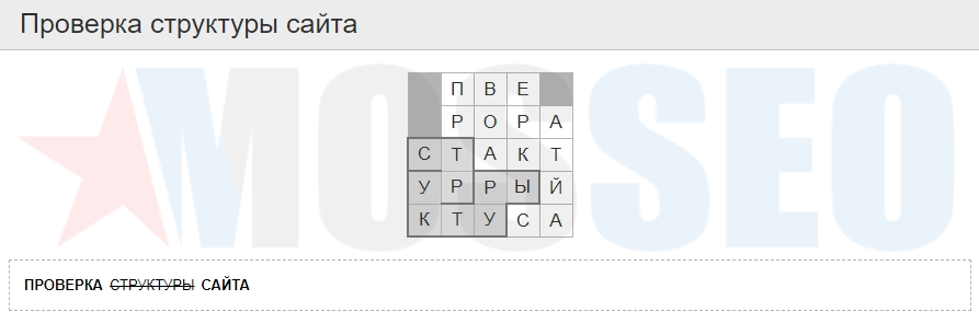 Проверка структуры сайта